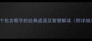 10个包含眼字的经典成语及智慧解读附详细
