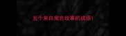 五个来自寓言故事的成语