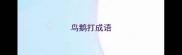 鸟鹅打成语