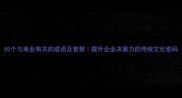 50个与商业有关的成语及智慧提升企业决策力的传统文化密码