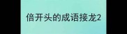 倍开头的成语接龙