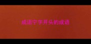 成语宁字开头的成语