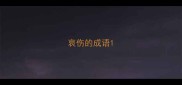 哀伤的成语