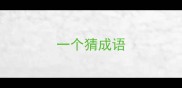 一个猜成语