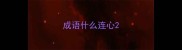 成语什么连心