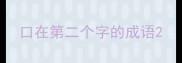 口在第二个字的成语