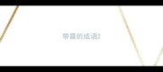 带霜的成语