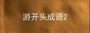 游开头成语