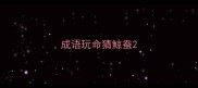 成语玩命猜鲸蚕