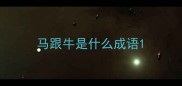 马跟牛是什么成语