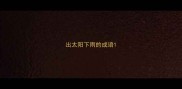 出太阳下雨的成语