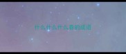 什么什么什么春的成语