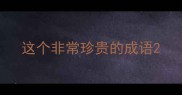 这个非常珍贵的成语