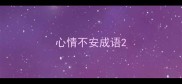 心情不安成语