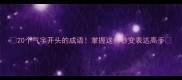 20个气字开头的成语掌握这些秒变表达高手