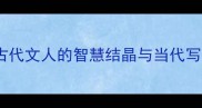 妙笔生花古代文人的智慧结晶与当代写作技巧探秘