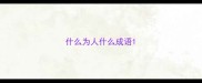 什么为人什么成语