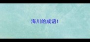 海川的成语
