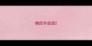 拥四字成语