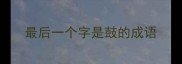 最后一个字是鼓的成语