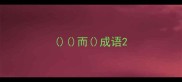 而成语