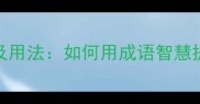 攻心为上的成语及用法如何用成语智慧提升沟通与领导力