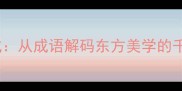 蔻华天成从成语解码东方美学的千年传承