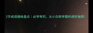 2字成语趣味盘点必学常识从小白到学霸的进阶指南