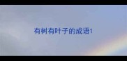 有树有叶子的成语