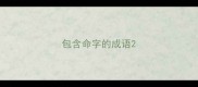 包含命字的成语
