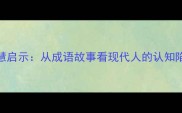 掩耳盗铃的智慧启示从成语故事看现代人的认知陷阱与破局之道