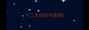 十二生肖四字成语