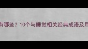 求睡觉的成语有哪些10个与睡觉相关经典成语及用法附例句