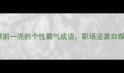 20个让人眼前一亮的个性霸气成语职场逆袭自媒体人必备