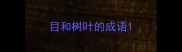 目和树叶的成语