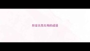 形容无怨无悔的成语