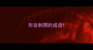 形容刺猬的成语