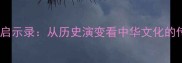 成语兴衰启示录从历史演变看中华文化的传承密码