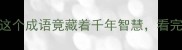 蛇身虎头详解这个成语竟藏着千年智慧看完秒变表达高手