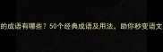 秋天的成语有哪些50个经典成语及用法助你秒变语文高手