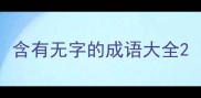 含有无字的成语大全