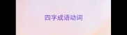 四字成语动词