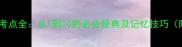 数字成语高频考点全从1到10的必会经典及记忆技巧附考试真题