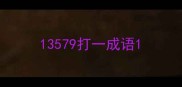 13579打一成语