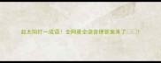 起太阳打一成语全网最全谐音梗答案来了