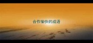 合作愉快的成语
