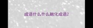成语什么什么融化成语