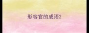 形容官的成语