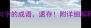 最新100个带匀字的成语速存附详细解释和用法指南