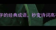 30个带雪字的经典成语秒变诗词高手速存